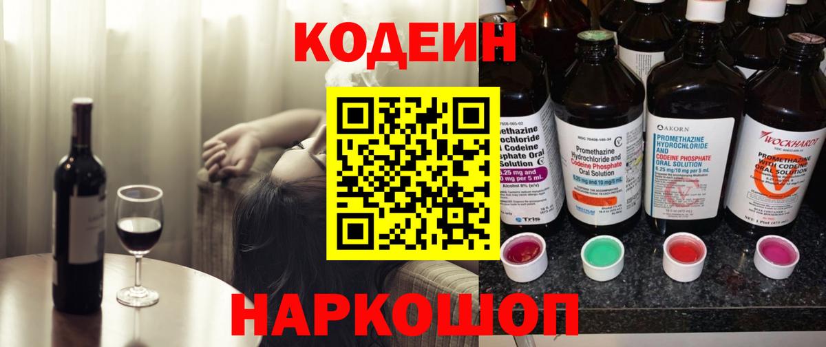 Codein напиток Lean (лин) Елец