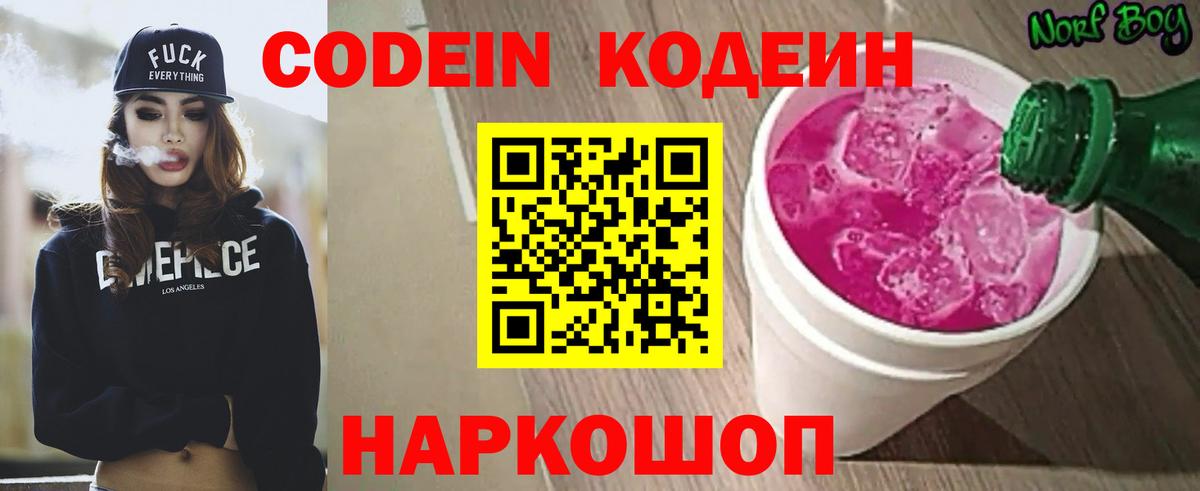 Codein Purple Drank  Кодеиновый сироп Lean напиток Lean (лин)  Вход с VPN  Елец 